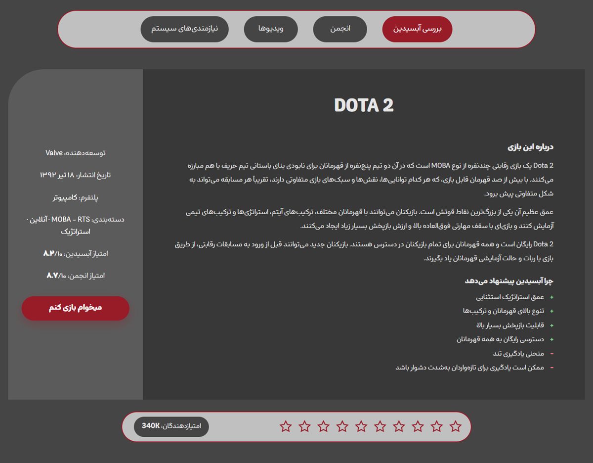 صفحه‌ی جزئیات Dota 2 با تب‌ها، ستون مشخصات و دو امتیاز، و دکمه‌ی «میخوام بازی کنم»