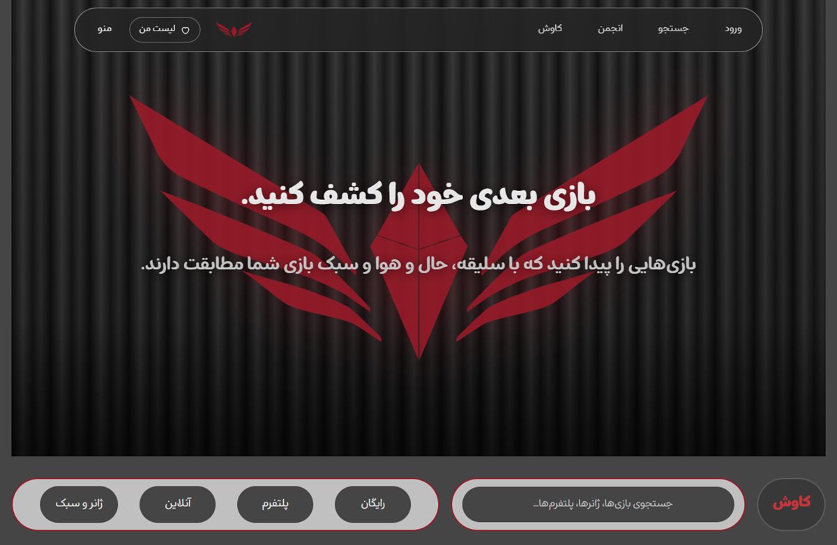 هیروی صفحه‌ی اصلی و نوار جست‌وجو با فیلترهای رایگان، آنلاین، پلتفرم و ژانر